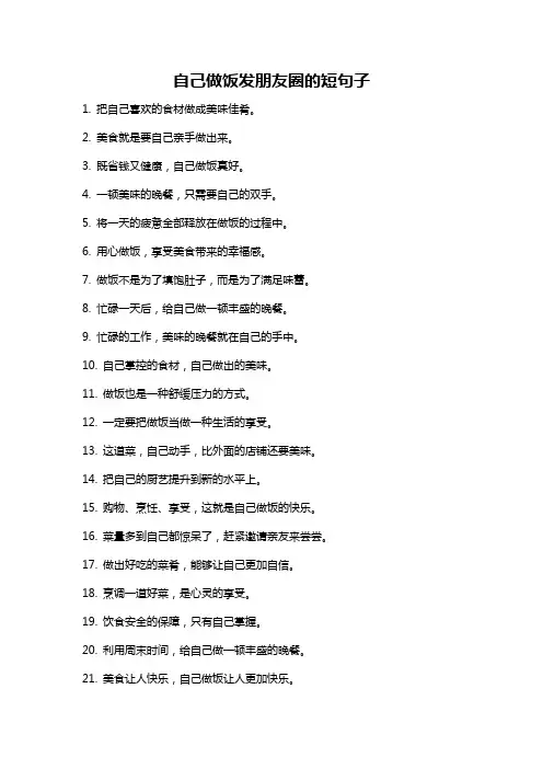 自己做饭发朋友圈的短句子