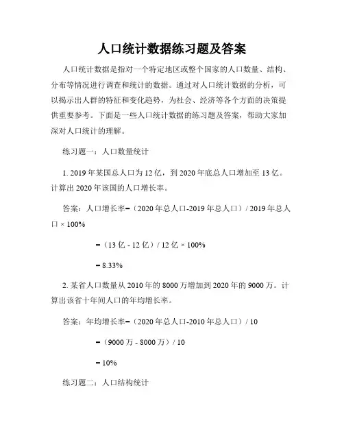 人口统计数据练习题及答案