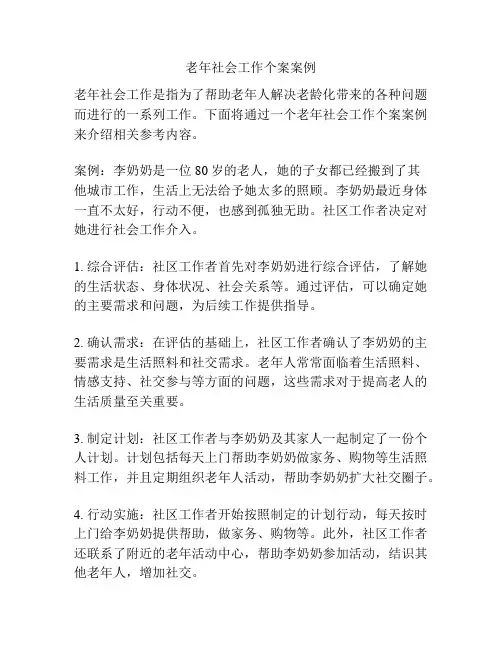 老年社会工作个案案例
