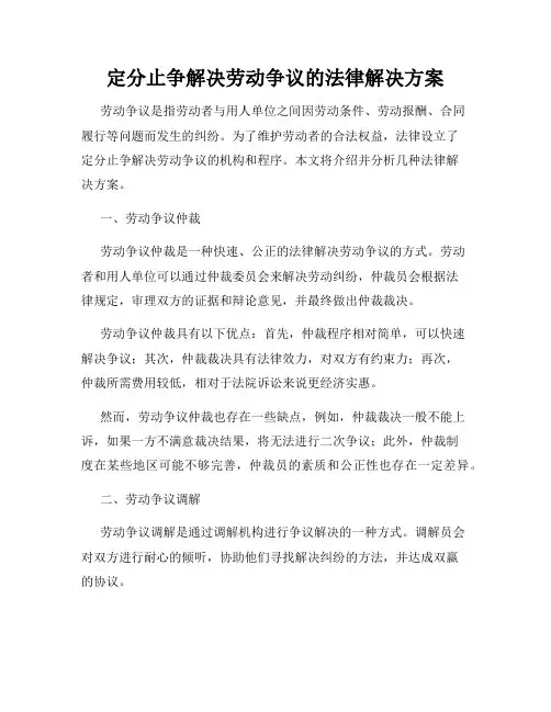 定分止争解决劳动争议的法律解决方案