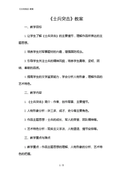 2024年《士兵突击》教案