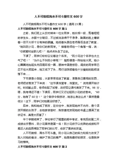 人不可貌相海水不可斗量作文600字（通用23篇）