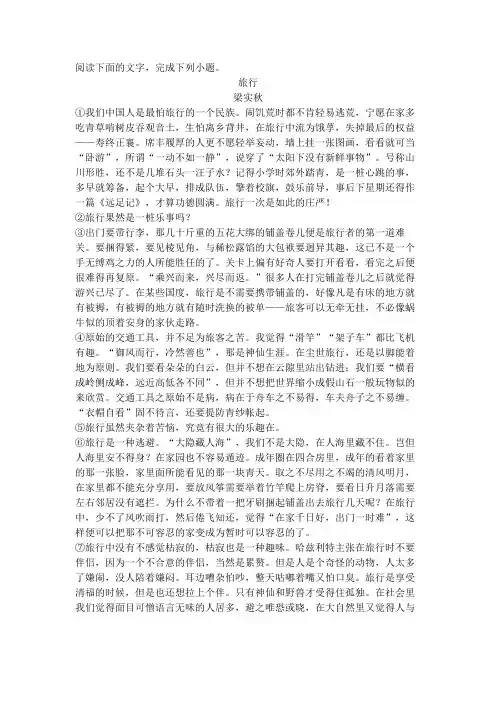 梁实秋《旅行》阅读练习及答案