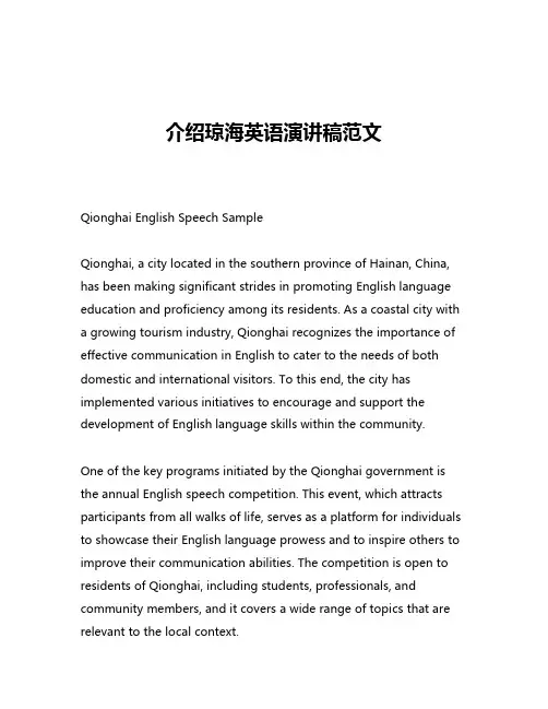 介绍琼海英语演讲稿范文