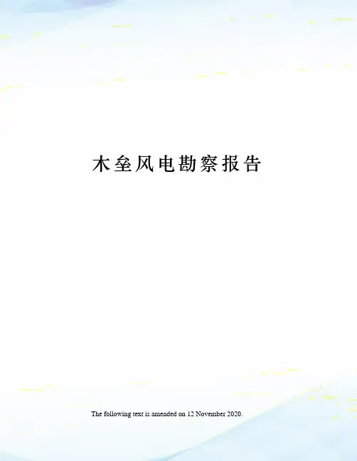 木垒风电勘察报告