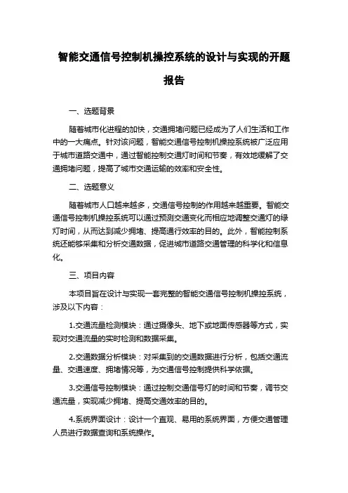 智能交通信号控制机操控系统的设计与实现的开题报告