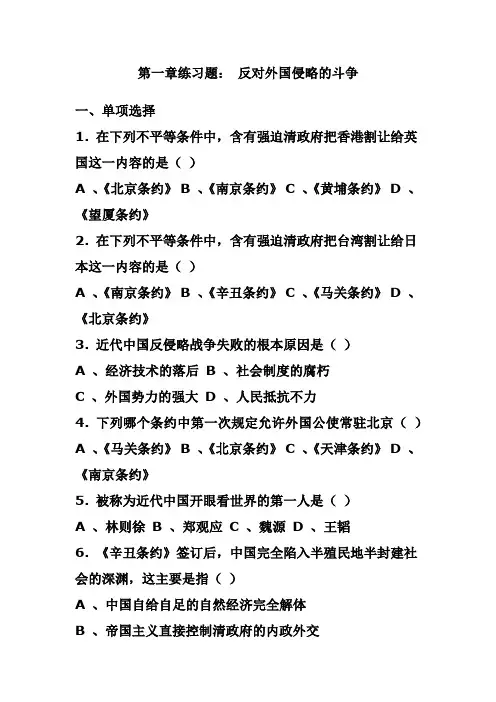 第一章练习题： 反对外国侵略的斗争