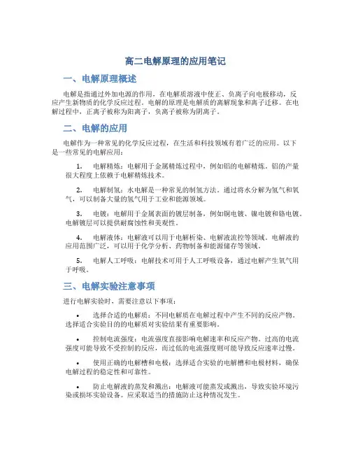 高二电解原理的应用笔记