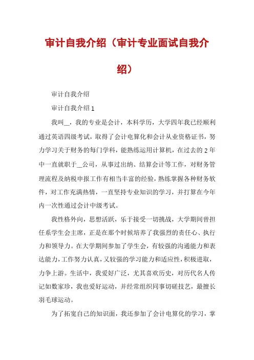 审计自我介绍(审计专业面试自我介绍)
