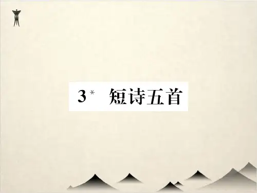 部编版语文九级下册课件 短诗五首