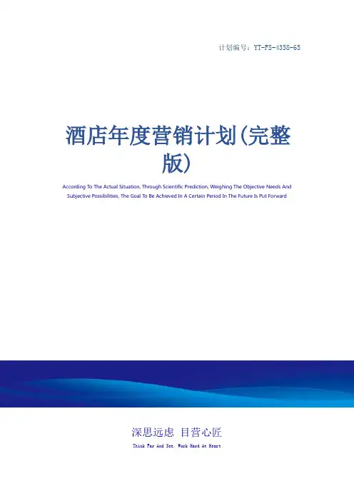 酒店年度营销计划(完整版)