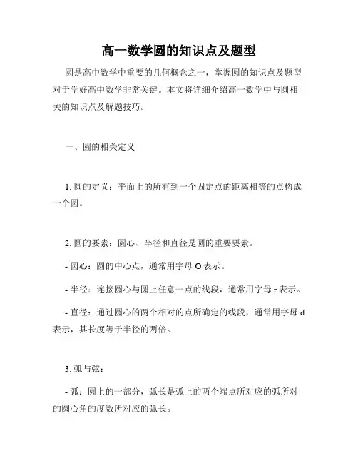 高一数学圆的知识点及题型