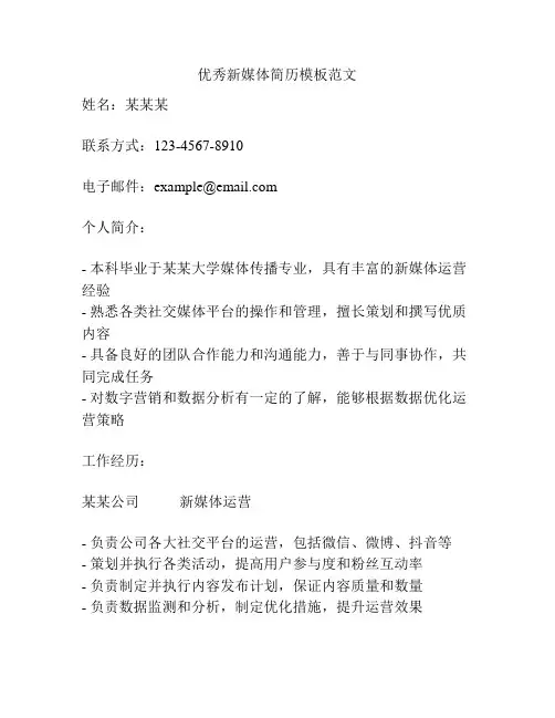 优秀新媒体简历模板范文