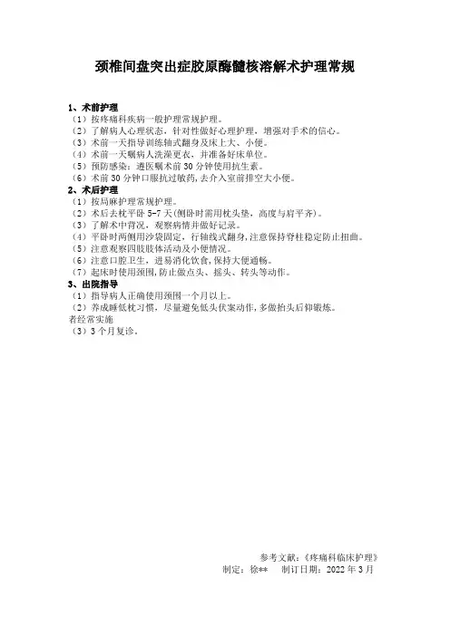 颈椎间盘突出症胶原酶髓核溶解术护理常规