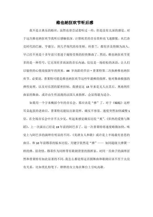 维也纳狂欢节听后感
