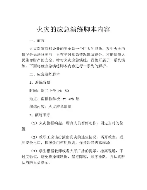 火灾的应急演练脚本内容