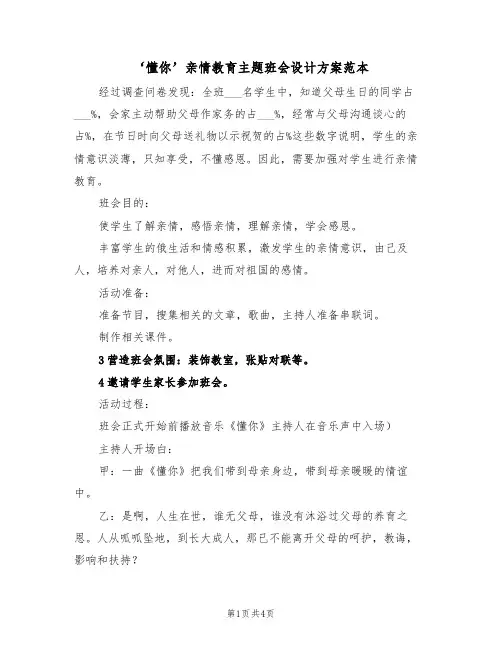 ‘懂你’亲情教育主题班会设计方案范本(二篇)
