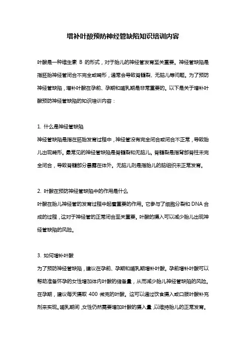 增补叶酸预防神经管缺陷知识培训内容