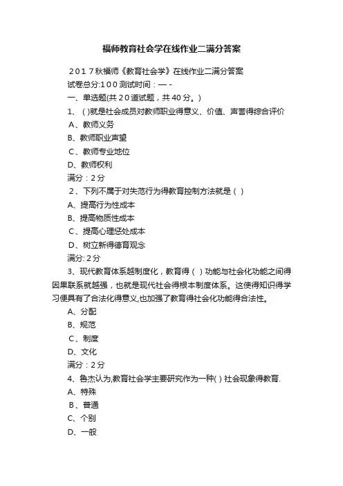 福师教育社会学在线作业二满分答案