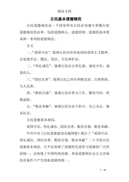 公民基本道德规范