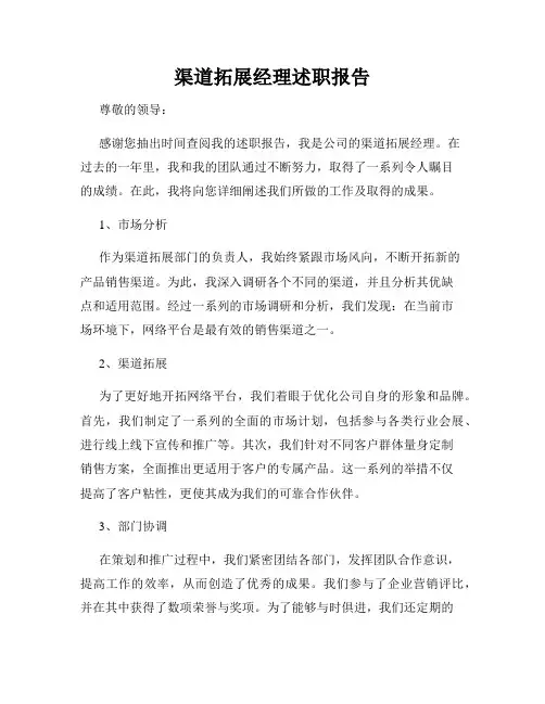 渠道拓展经理述职报告