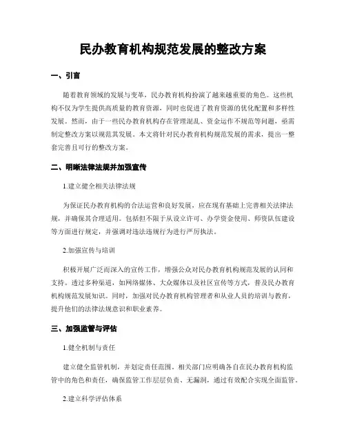 民办教育机构规范发展的整改方案