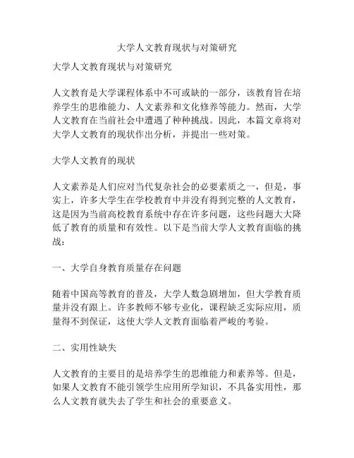 大学人文教育现状与对策研究