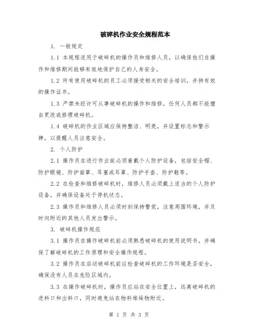 破碎机作业安全规程范本