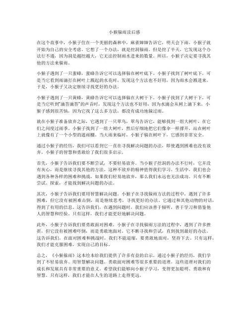 小猴躲雨读后感