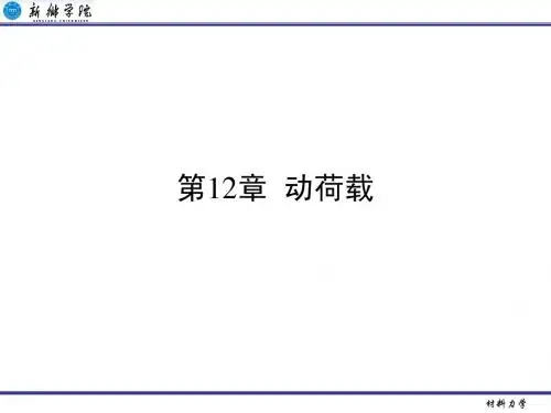 第12章 动荷载