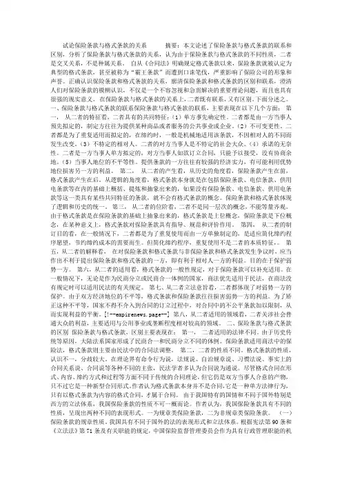 试论保险条款与格式条款的关系
