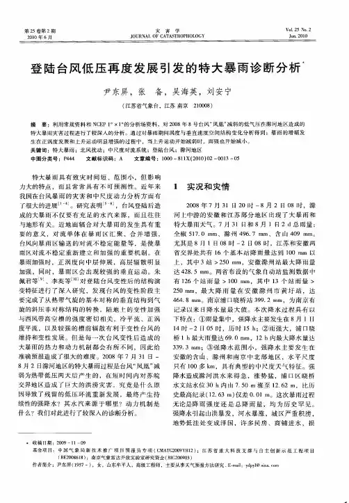 登陆台风低压再度发展引发的特大暴雨诊断分析