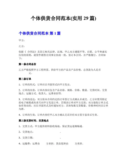 个体供货合同范本(实用29篇)