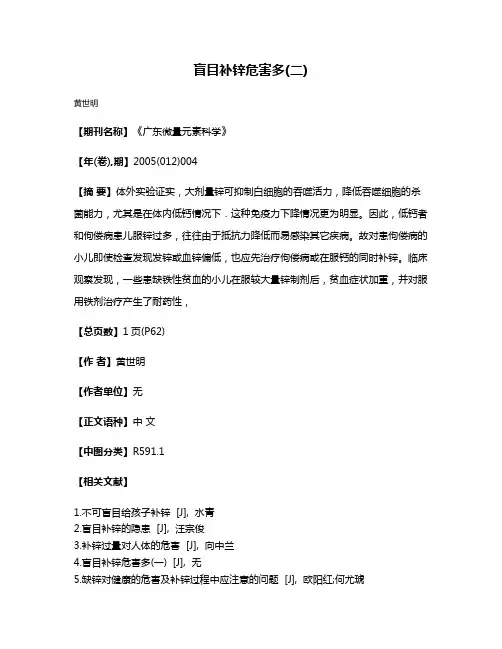 盲目补锌危害多(二)