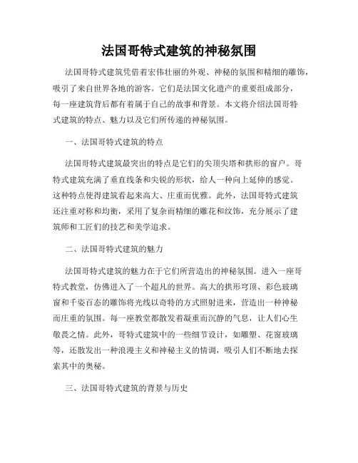 法国哥特式建筑的神秘氛围