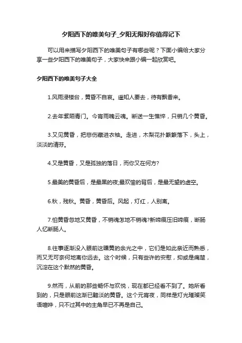 夕阳西下的唯美句子_夕阳无限好你值得记下