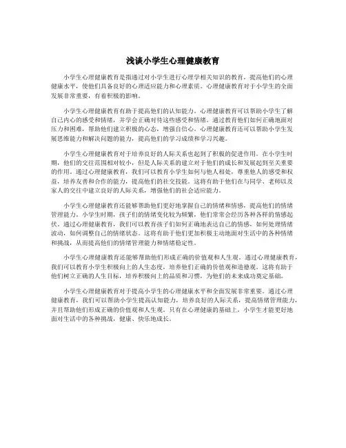 浅谈小学生心理健康教育