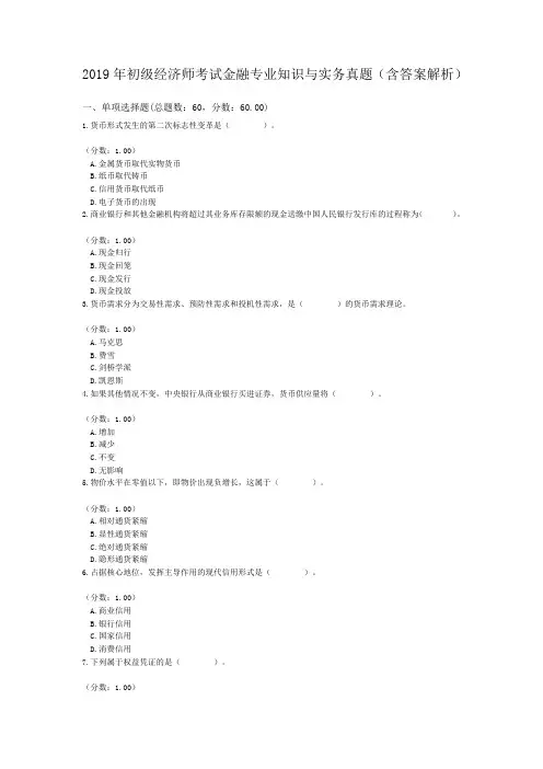 2019年初级经济师考试金融专业知识与实务真题(含答案解析)