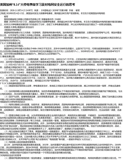 美国加州“8.14”大停电事故学习及对电网安全运行的思考