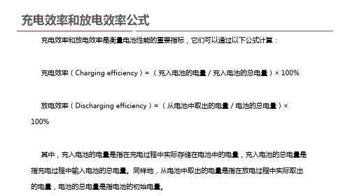 充电效率和放电效率公式
