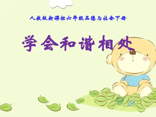 思品说课课件《学会和谐相处》