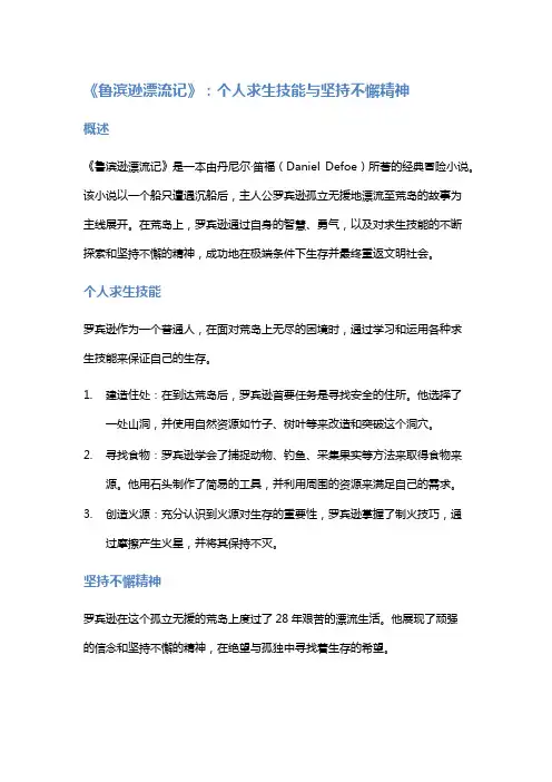 《鲁滨逊漂流记》：个人求生技能与坚持不懈精神