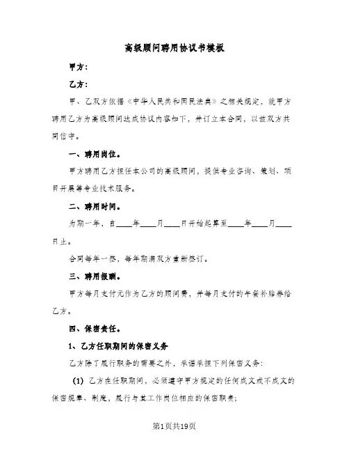 2023年高级顾问聘用协议书模板(七篇)