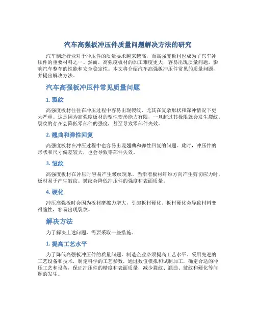 汽车高强板冲压件质量问题解决方法的研究