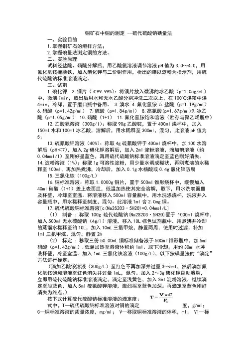 铜矿石中铜的测定