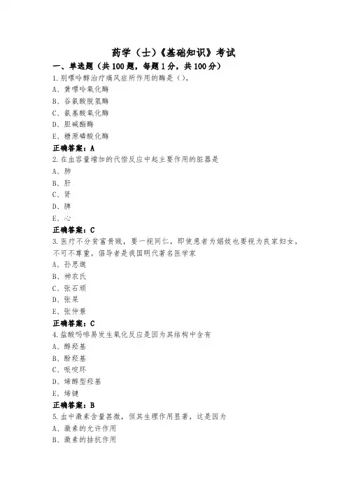 药学(士)《基础知识》考试