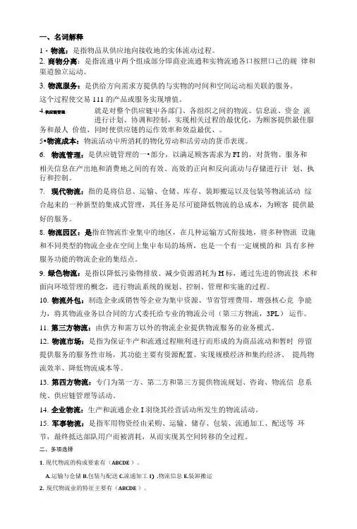[精品]物流复习思考题.doc