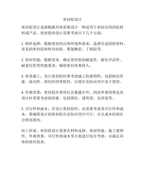 密封胶设计