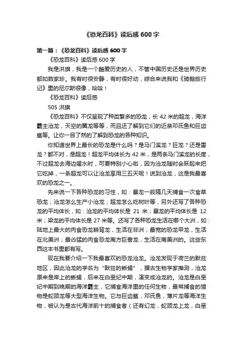 《恐龙百科》读后感600字