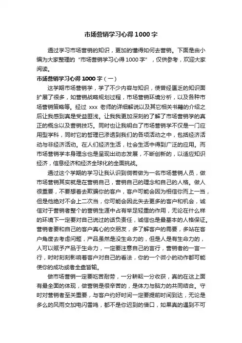 市场营销学习心得1000字